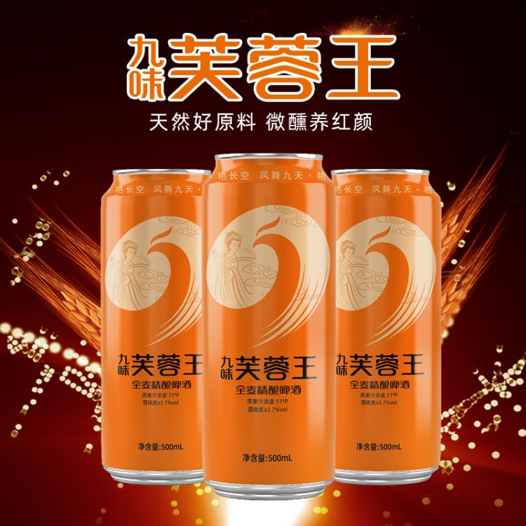 九味芙蓉王全麦精酿啤酒